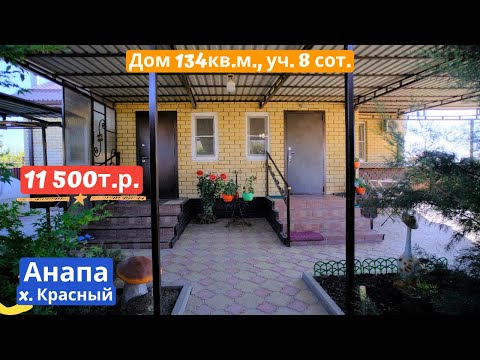 Видео: 🏠#анапа Купить дом в Анапе | 134 кв.м. Уч. 8 сот.🏠 | Переезд в Анапу - Гостагаевская