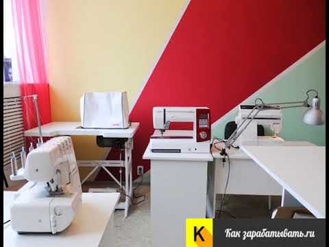 Видео: Бизнес-план ателье по ремонту и пошиву одежды
