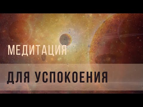 Видео: Медитация для успокоения