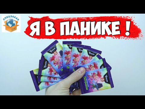 Видео: Я в Панике! Тролли Мировой Тур! Акция Пятёрочка! Распаковка Обзор | СПЕЦЗАКАЗ