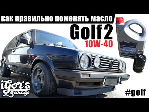 Видео: Golf 2 Как правильно поменять масло в моторе гольф 2 #golf #поменять_масло #масло