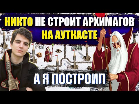 Видео: ЗАЧЕМ НУЖНЫ АРХАНГЕЛЫ, ЕСЛИ ЕСТЬ АРХИМАГИ? Неадекватная игра через МАГОВ[ Heroes 3 Jebus Outcast]