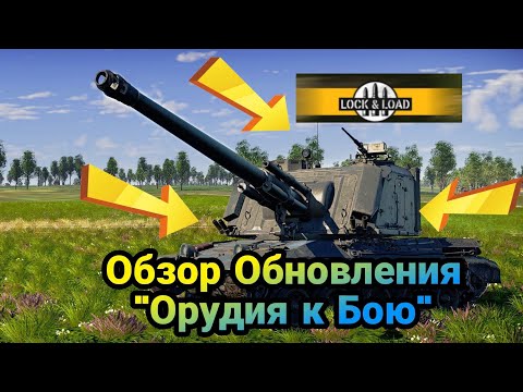 Видео: Обзор Обновления "Орудия к Бою" War Thunder Moblie