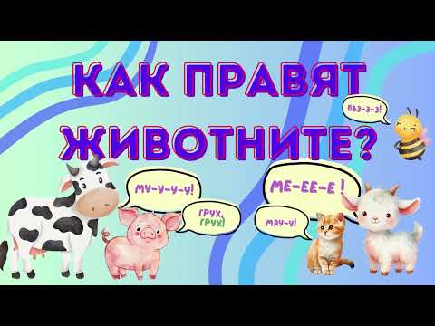 Видео: Звуци на животните 🐶🐱🐮| За най-малките | Как правят животните