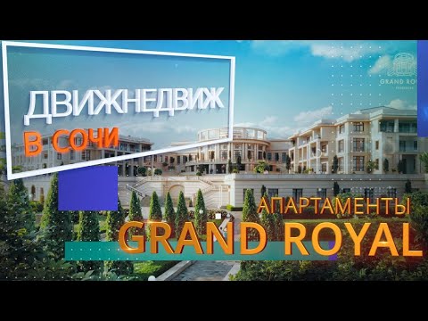Видео: Grand Royal Сочи | Не просто комплекс роскошных апартаментов!