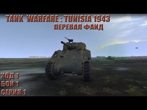 Видео: Tank Warfare: Tunisia 1943 - Сиди-Бузид #1 (Разминка)