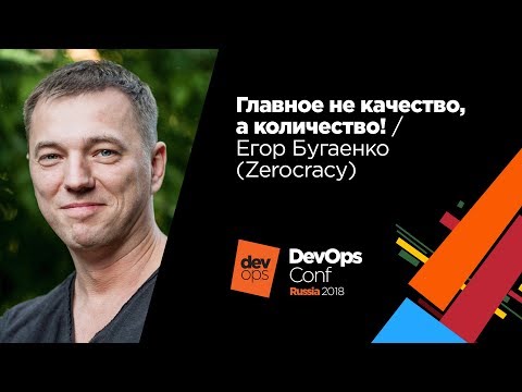 Видео: Главное не качество, а количество! / Егор Бугаенко (Zerocracy)