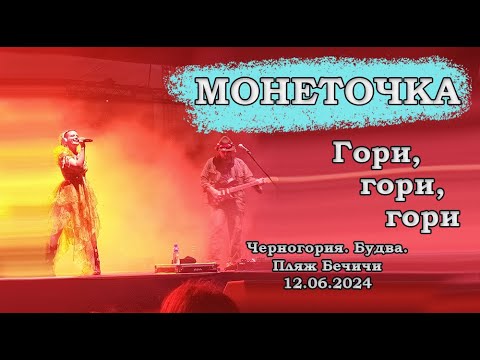 Видео: Монеточка - Гори, гори, гори. Концерт в Будве (Черногория) 12 июня 2024