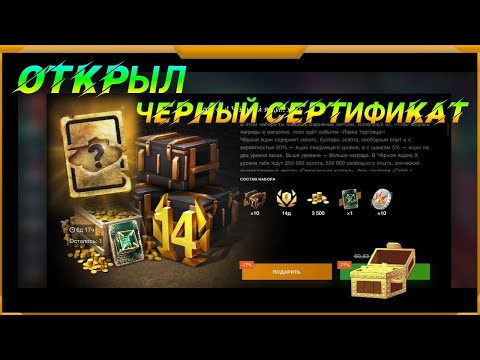 Видео: Черные ящики в WotBlitz!Открыл черный сертификат!