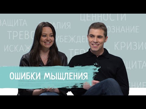 Видео: Когнитивные искажения. Музыка Екатерина, Караваев Семен.