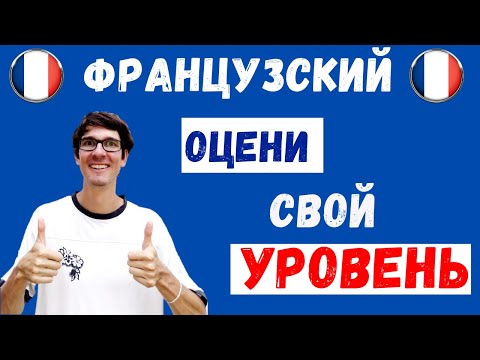 Видео: Какой у тебя уровень французского?