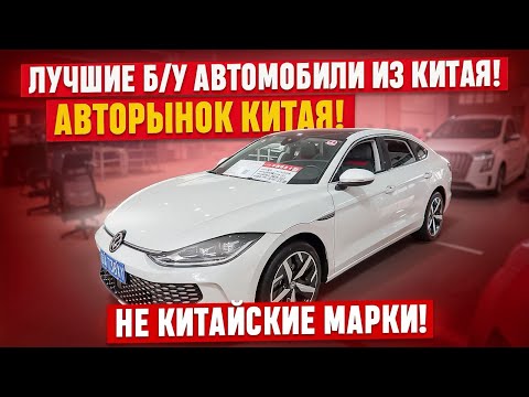 Видео: ‼️Авто под заказ из Китая! Авторынок Китая! Лучшие автомобили с авторынка Китая! Успей купить авто!