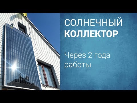 Видео: Солнечный коллектор через два года работы.