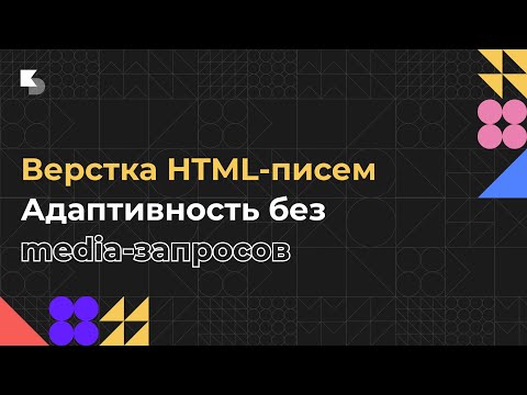 Видео: Верстка HTML-писем. Адаптивность без media-запросов