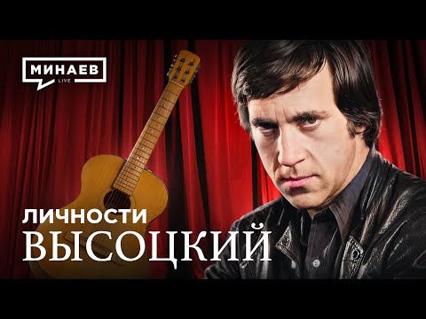Видео: Владимир Высоцкий / Личности / МИНАЕВ