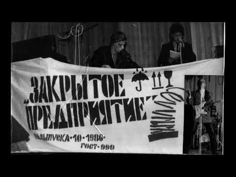 Видео: Закрытое Предприятие - Не удивляйся