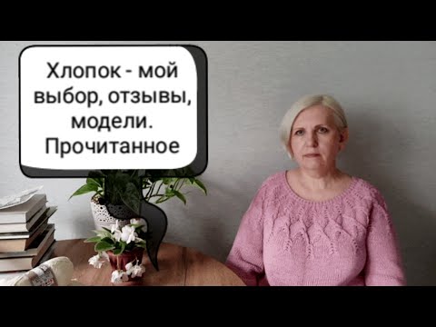 Видео: Хлопок - мой выбор, отзывы, модели. Прочитанное - во второй части, как мой канал попал в теневой бан