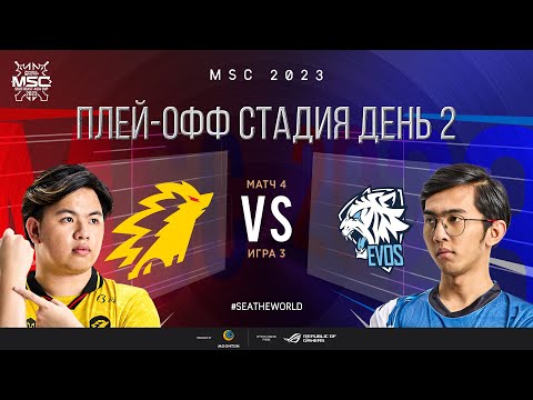 Видео: РУ | СТАДИЯ ПЛЕЙ-ОФФ MSC | День 2 | ONIC vs EVOS | ИГРА 3