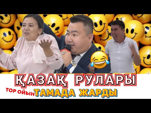 Видео: Асаба Ерқасым Зұлпыхаров// авторлық ойыны: Қазақ Рулары. Ойынды жарды, Ерекше сыйлықтар😍😍😂😂😂