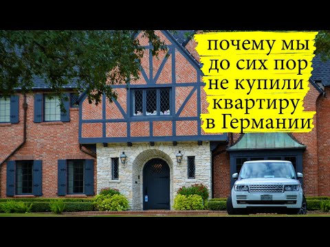 Видео: почему мы до сих пор не купили квартиру в Германии | цены на недвижимоcть в Германии