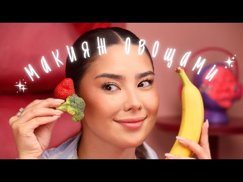 Видео: Ну типа макияж фруктами и овощами | Fruit makeup challenge