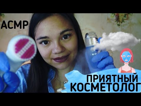 Видео: АСМР КОСМЕТОЛОГ В ЭЛИТНОМ САЛОНЕ Тихий голос|ASMR SWEET COSMETOLOGIST