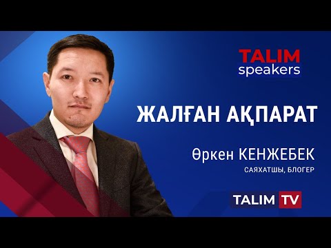 Видео: Жалған ақпарат! | Өркен КЕНЖЕБЕК | TALIM speakers