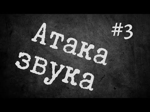 Видео: АТАКА ЗВУКА / ПРИДЫХАНИЕ / УПРАЖНЕНИЯ ДЛЯ ПРОКАЧКИ АТАК