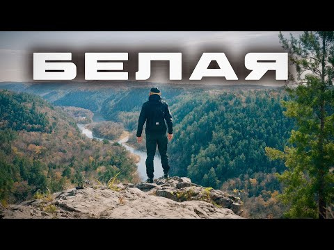 Видео: Одиночный ОСЕННИЙ сплав по реке БЕЛАЯ (Бурзянский район)
