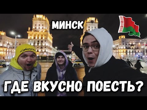 Видео: Минск Тревл влог продолжается! Где найти самую вкусную еду?