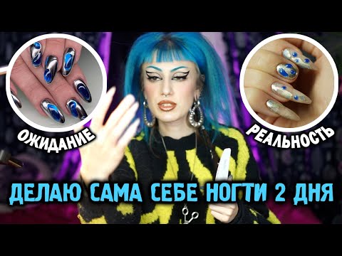 Видео: ДЕЛАЮ трендовые НОГТИ САМА СЕБЕ / треш! / Идеи для маникюра,  дизайн со втиркой, градиент