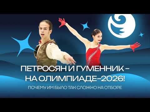 Видео: Чистый хвост #164: ПЕТРОСЯН и ГУМЕННИК поедут на Олимпиаду-2026! Почему им там будет сложно?