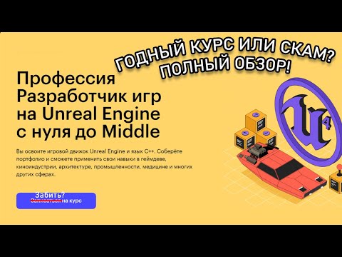 Видео: Профессия Разработчик игр на Unreal Engine от SkillBox | СКАМ или ГОДНОТА? ПОЛНЫЙ ОБЗОР