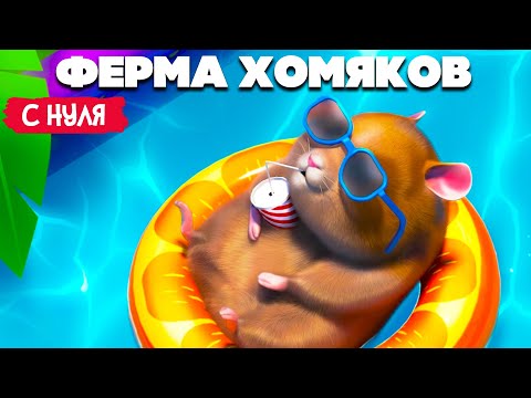 Видео: ФЕРМА ХОМЯКОВ - СИМУЛЯТОР ЖИЗНИ ХОМЯКА ♦ Hamster Playground