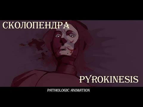 Видео: мы за тобой || сколопендра || pathologic oc animation