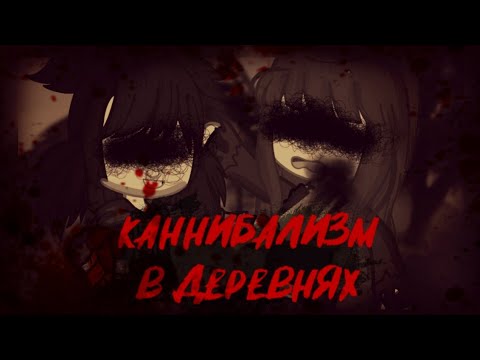 Видео: Каннибализм в деревнях [Страшилка]Gacha