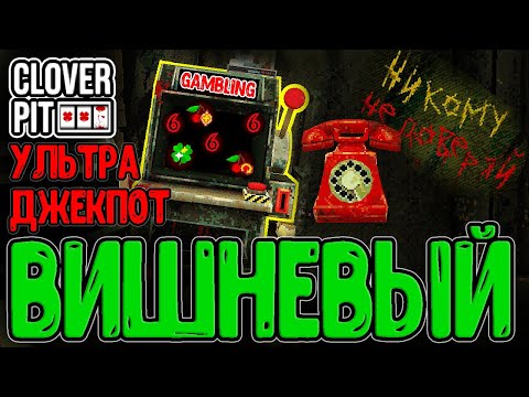 Видео: Скипиаем красные Звонки, но есть одно НО...) / Ультра Джекпот и Вишенки с Жетонами / CloverPit