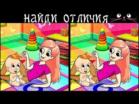 Видео: Найди 3 Отличия за 90 секунд! /108