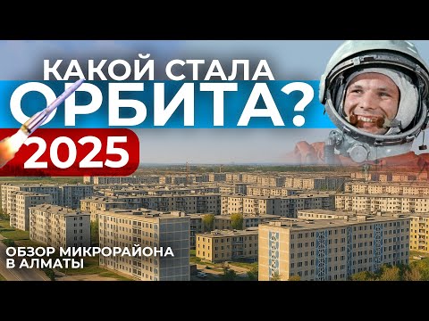 Видео: Ты с какого района? История микрорайонов ОРБИТА 1,2,3,4