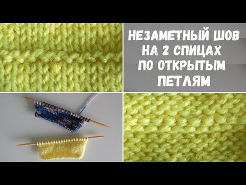 Видео: Шов на двух спицах по открытым петлям (плечевой, соединение по кругу)