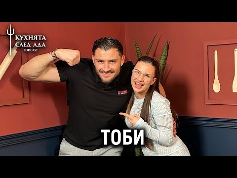 Видео: ТОБИ ЗА ВЛАДОВ, ДЪЩЕРЯ ѝ ЕЛИЯ И HELL’S KITCHEN | КУХНЯТА СЛЕД АДА PODCAST |