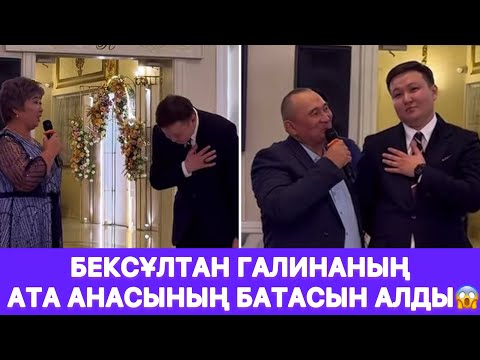 Видео: Бексұлтан Галинаның ата анасының батасын алды😱