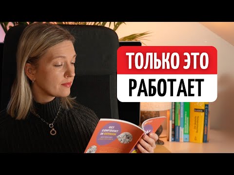 Видео: Как выучить любой язык: ВХОДНОЙ МАТЕРИАЛ (почему большинство методик не работают)