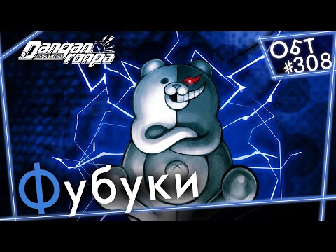 Видео: ▶ ОБТ #308 - Один день из жизни Монокумы