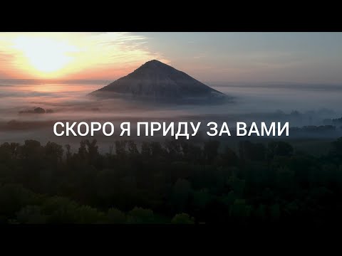 Видео: Скоро Я приду. Александр и Елена Рыбинские. Ссылка на фонограмму в описании.