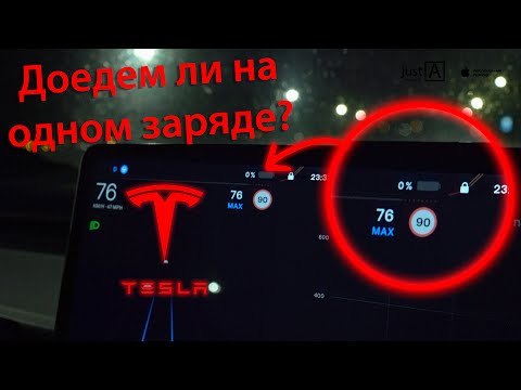Видео: Батарея на 0%. Доедем ли на одном заряде на Tesla Model 3?