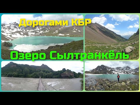 Видео: Дорогами КБР. Озеро Сылтранкёль