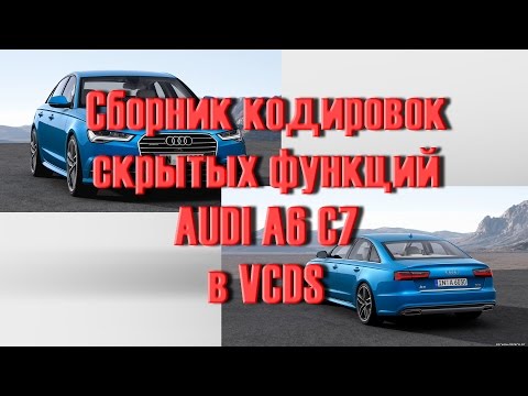 Видео: Лучший Сборник Кодировок Audi A6 C7 в VCDS Вася Диагност