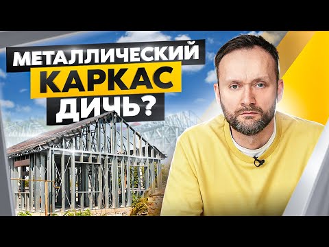 Видео: Дом из ЛСТК: быстро, бюджетно, но стоит ли? Неожиданные плюсы и опасные минусы