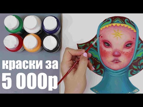 Видео: Тестирую дорогие краски ♛ ЛЮКСОВЫЙ АКРИЛ